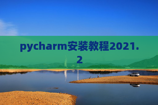 pycharm安装教程2021.2